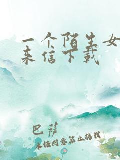 一个陌生女人的来信下载