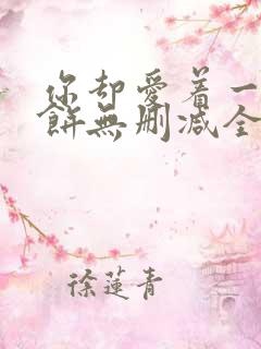 你却爱着一个烧饼无删减全文阅读