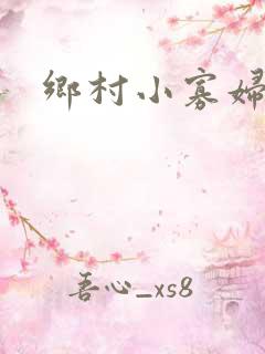 乡村小寡妇