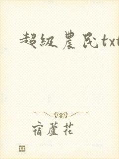 超级农民txt
