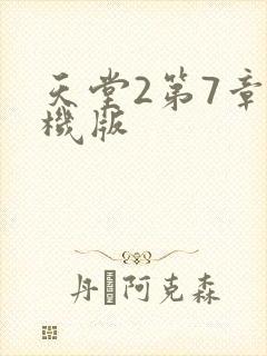 天堂2第7章单机版