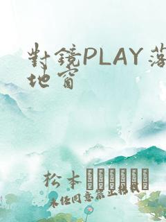 对镜PLAY落地窗