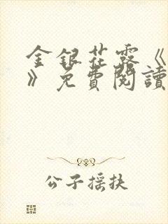 金银花露《厕所》免费阅读