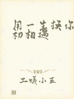 用一生换你一次初相遇