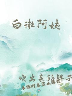 白微阿姨