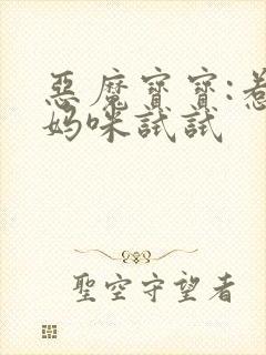 恶魔宝宝:惹我妈咪试试