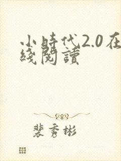 小时代2.0在线阅读