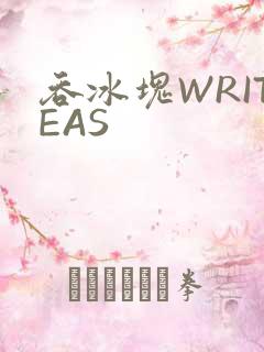 吞冰块WRITEAS