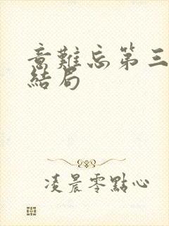 意难忘第三部大结局