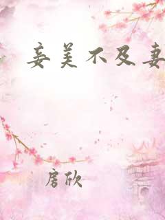 妾美不及妻