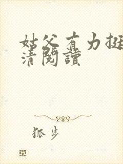 姑父有力挺送苏清阅读