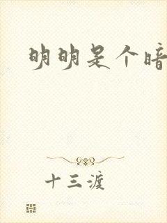 明明是个暗恋狂