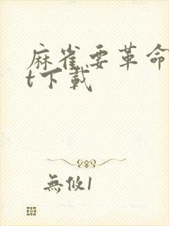 麻雀要革命txt下载