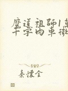 魔道祖师1万8千字肉车微博