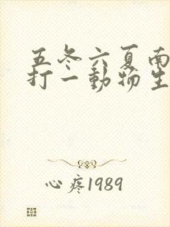 五冬六夏南北聚打一动物生肖