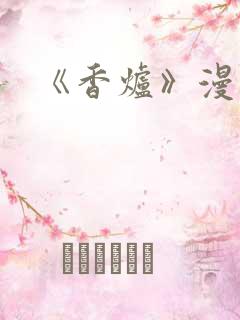 《香炉》漫画版
