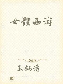 女体西游