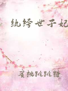 纨绔世子妃叶宋