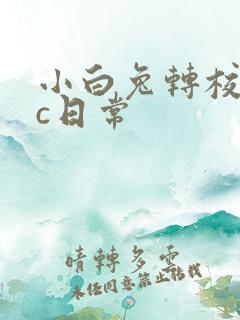 小白兔转校生埃c日常