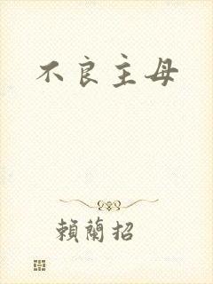 不良主母
