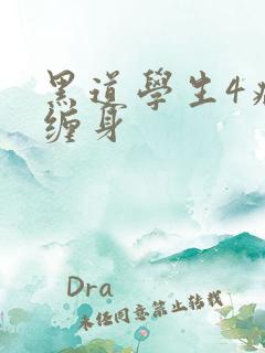 黑道学生4病魔缠身