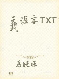 天涯客TXT下载