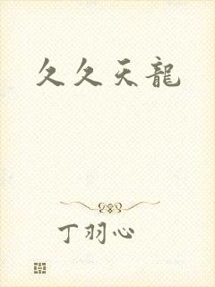 久久天龙