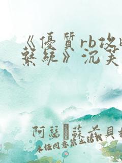 《优质rb攻略系统》沉芙