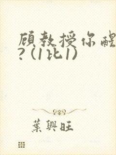 顾教授你醒了吗? (1比1)