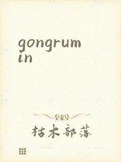 gongrumin