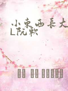 小东西长大了HL阮软