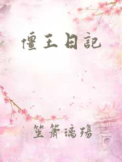 僵王日记