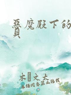 恶魔殿下的萌宝贝