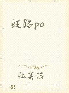 歧路po