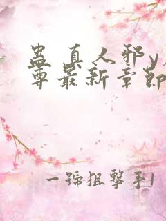 蛊 真人邪y魔尊最新章节更新内容