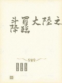 斗罗大陆之神皇降临