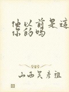 他以前是这样弄你的吗