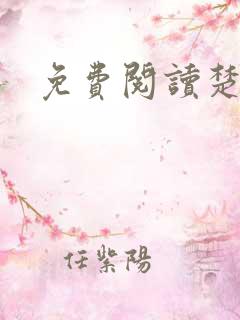 免费阅读楚王妃