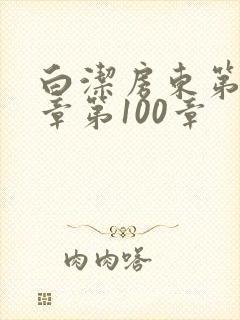 白洁房东第85章第100章