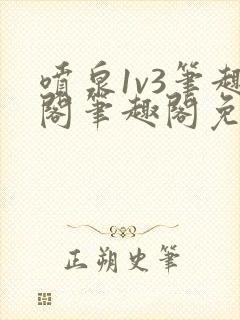 喷泉1v3笔趣阁笔趣阁免费阅读