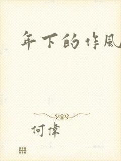 年下的作风