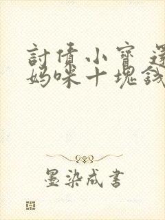 讨债小宝 还我妈咪十块钱