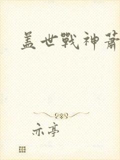 盖世战神萧破天