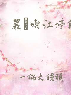 严峫吃江停的奶