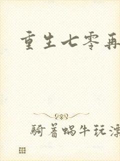 重生七零再高嫁