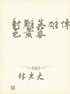 射雕英雄传之肉色黄蓉