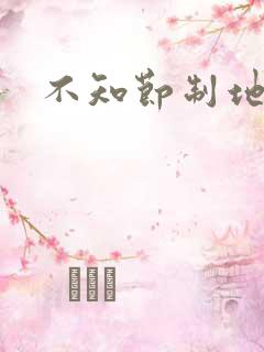 不知节制地索要