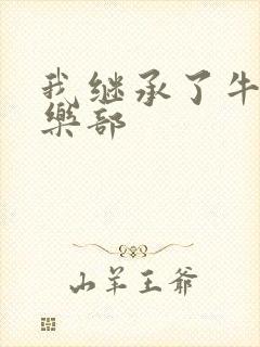 我继承了牛郎俱乐部