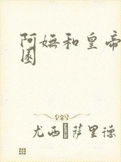 阿妩和皇帝御花园