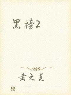 黑榜2